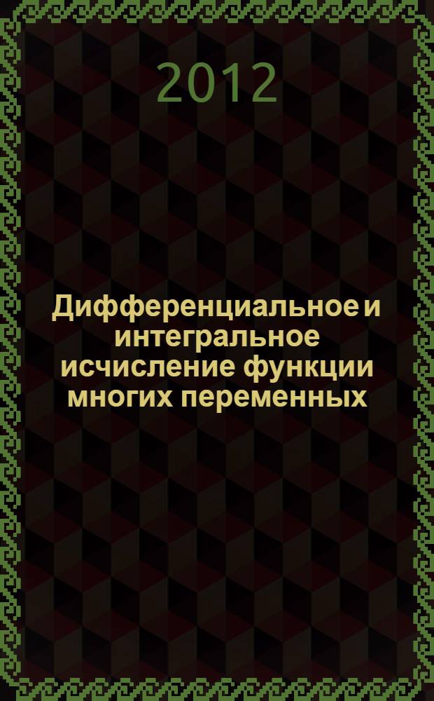 Дифференциальное и интегральное исчисление функции многих переменных : учебное пособие : для студентов всех факультетов