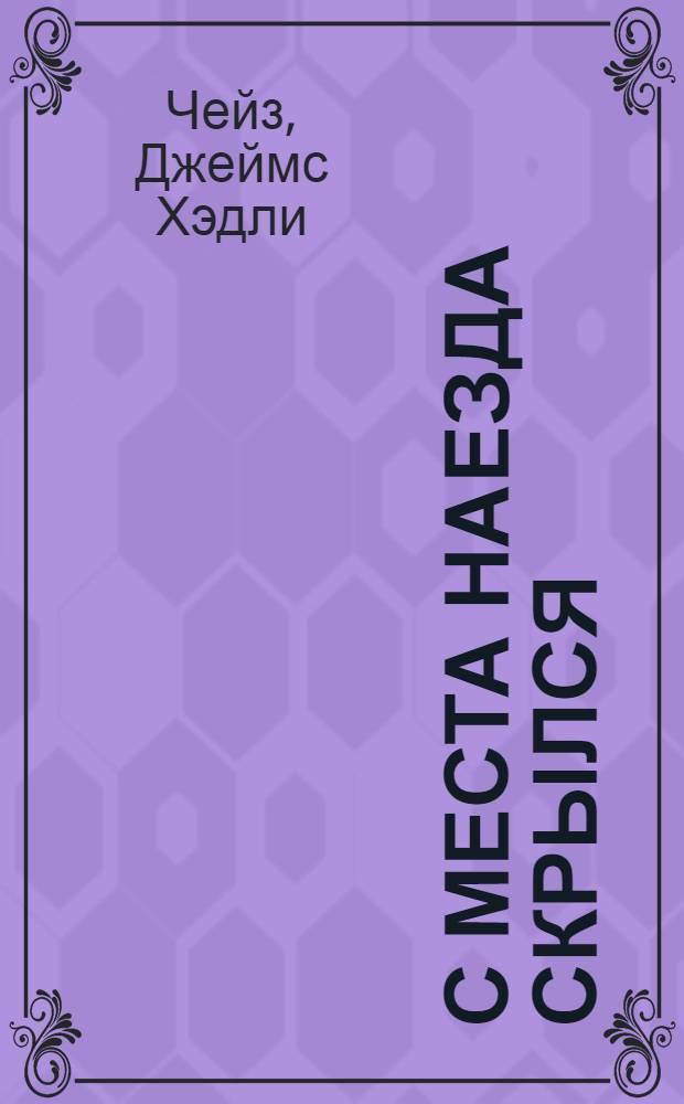 С места наезда скрылся : роман