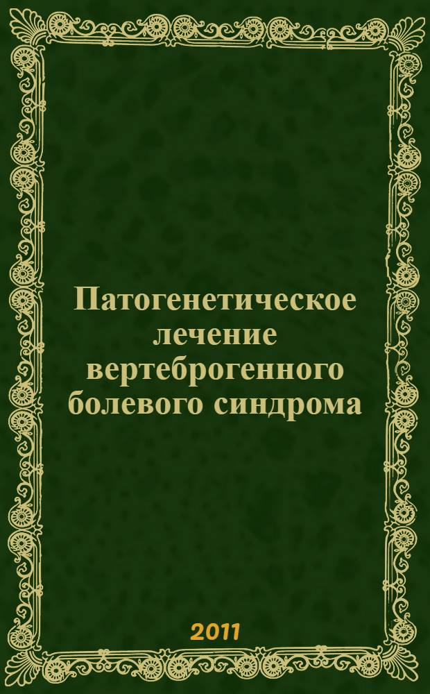 Патогенетическое лечение вертеброгенного болевого синдрома : учебное пособие для специалистов