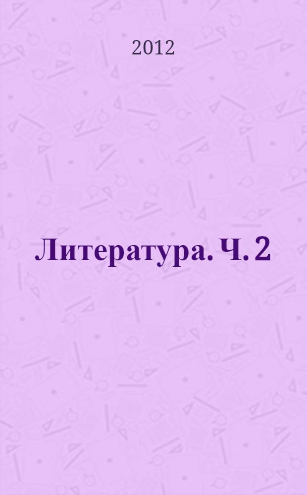 Литература. Ч. 2