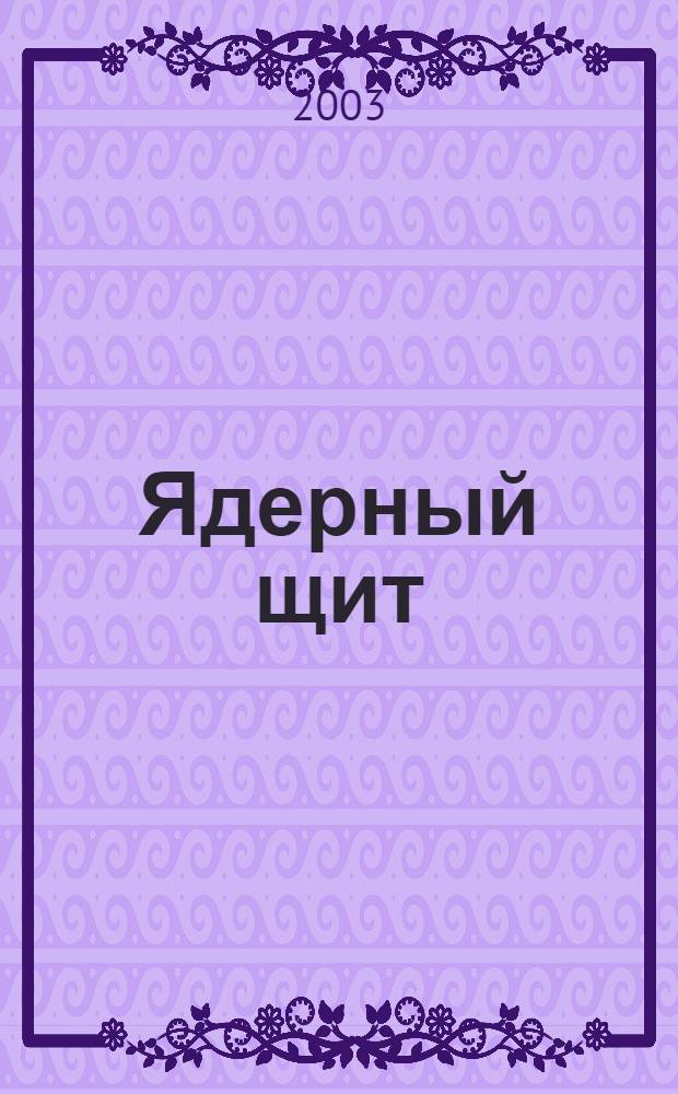 Ядерный щит : записки испытателя ядерного оружия
