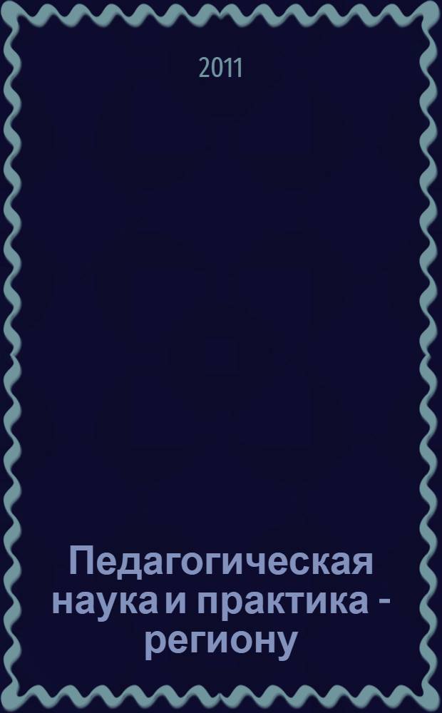 Педагогическая наука и практика - региону : материалы XIII региональной научно-практической конференции