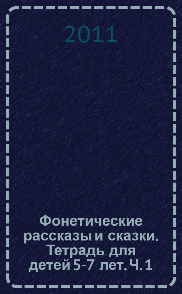 Фонетические рассказы и сказки. Тетрадь для детей 5-7 лет. Ч. 1