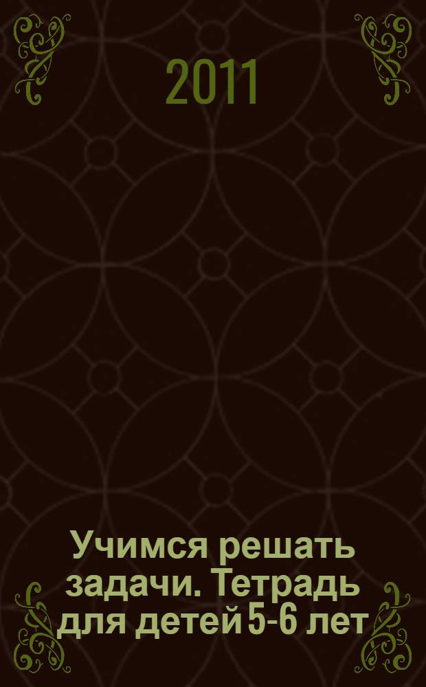 Учимся решать задачи. Тетрадь для детей 5-6 лет