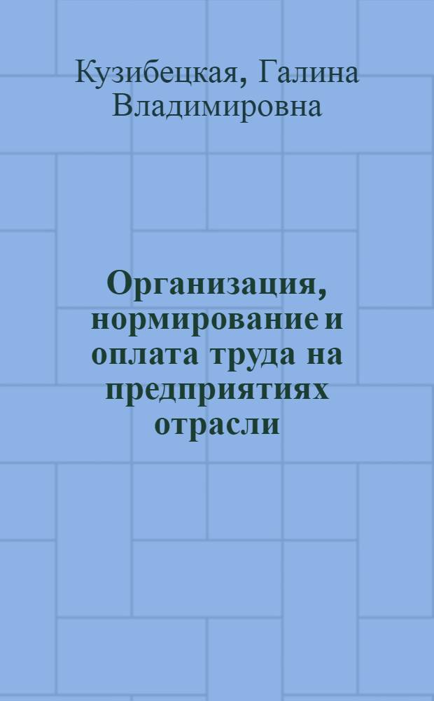 Организация, нормирование и оплата труда на предприятиях отрасли (торговля) : учебно-практическое пособие