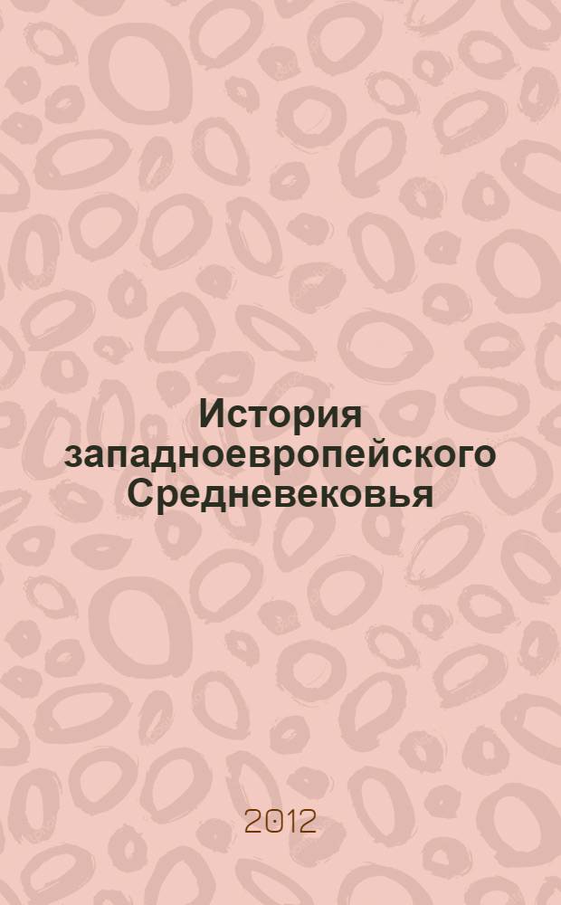 История западноевропейского Средневековья : учебное пособие : для студентов высших учебных заведений, обучающихся по специальности "История" : соответствует Федеральному государственному образовательному стандарту (третьего поколения)