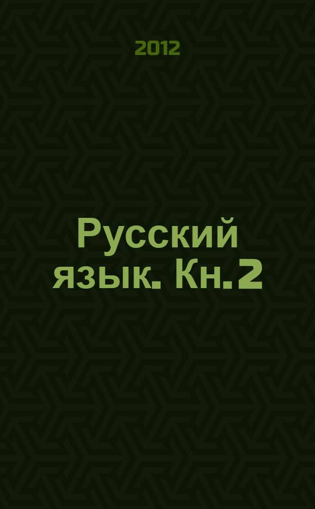 Русский язык. Кн. 2