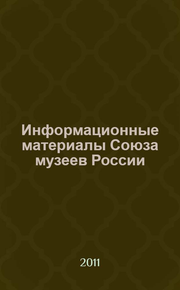 Информационные материалы Союза музеев России : к десятилетию Союза музеев России