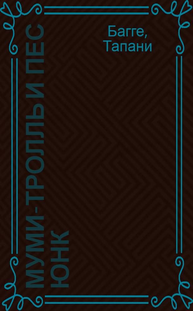 Муми-тролль и пес Юнк : для младшего школьного возраста