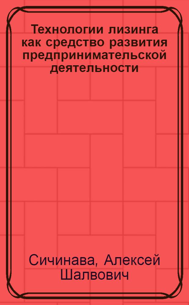 Технологии лизинга как средство развития предпринимательской деятельности : монография