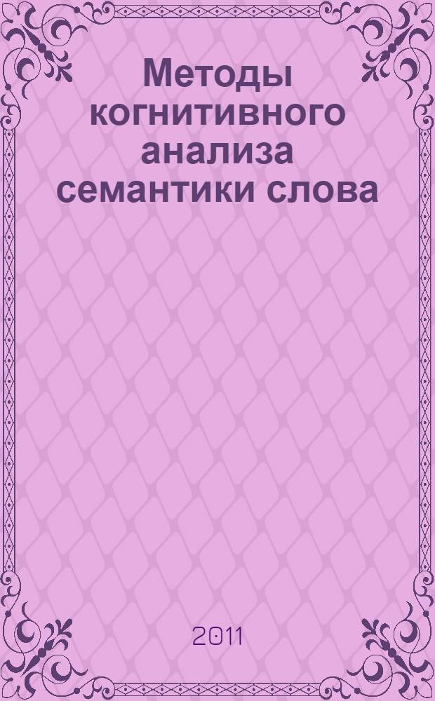 Методы когнитивного анализа семантики слова : сборник статей