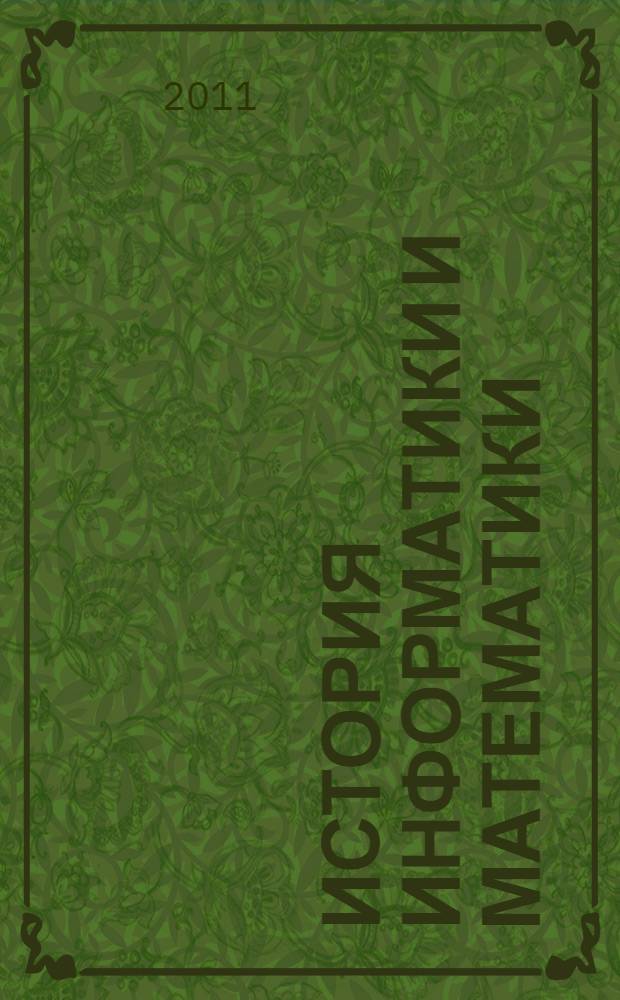 История информатики и математики : электронный учебный комплект