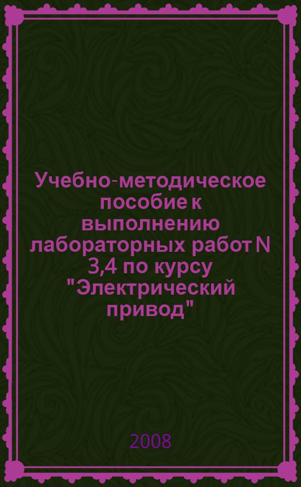Учебно-методическое пособие к выполнению лабораторных работ N 3,4 по курсу "Электрический привод". Исследование асинхронного двигателя в двигательном режиме. Исследование асинхронного двигателя в тормозных режимах