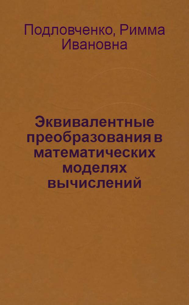 Эквивалентные преобразования в математических моделях вычислений : учебное пособие по курсу "Эквивалентные преобразования в математических моделях вычислений"
