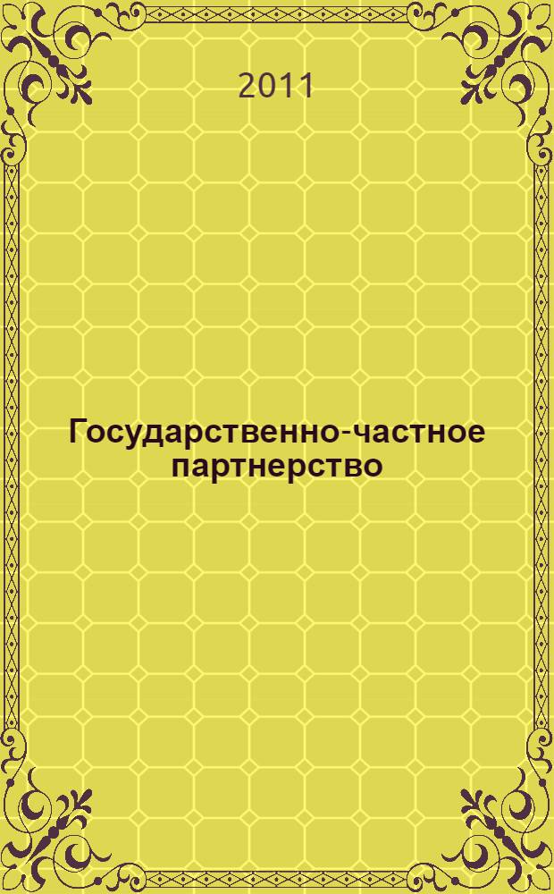 Государственно-частное партнерство : учебное пособие
