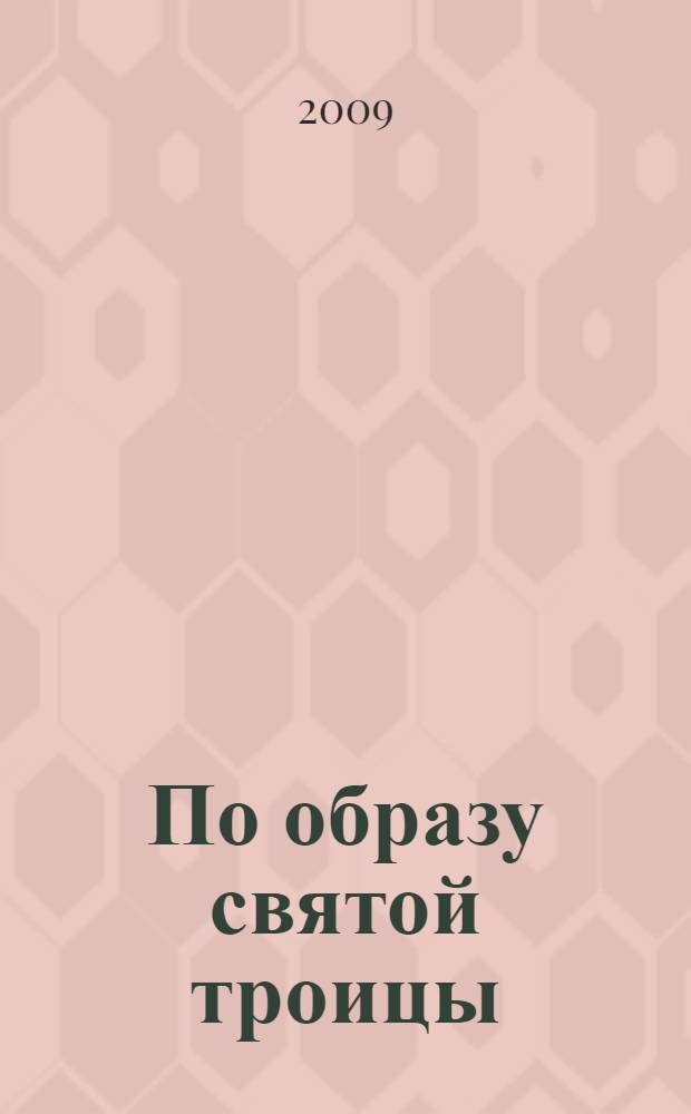 По образу святой троицы : сборник богословских статей