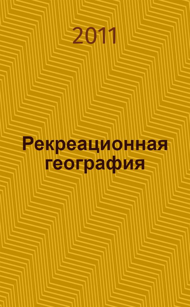 Рекреационная география : учебное пособие : для студентов вузов, обучающихся по специальности 100103 "Социально-культурный сервис и туризм", а также по специальностям 100201 "Туризм", 061100 "Менеджмент организации" со специализацией "Гостиничный и туристический бизнес", 012500 "География", 032500 "География"