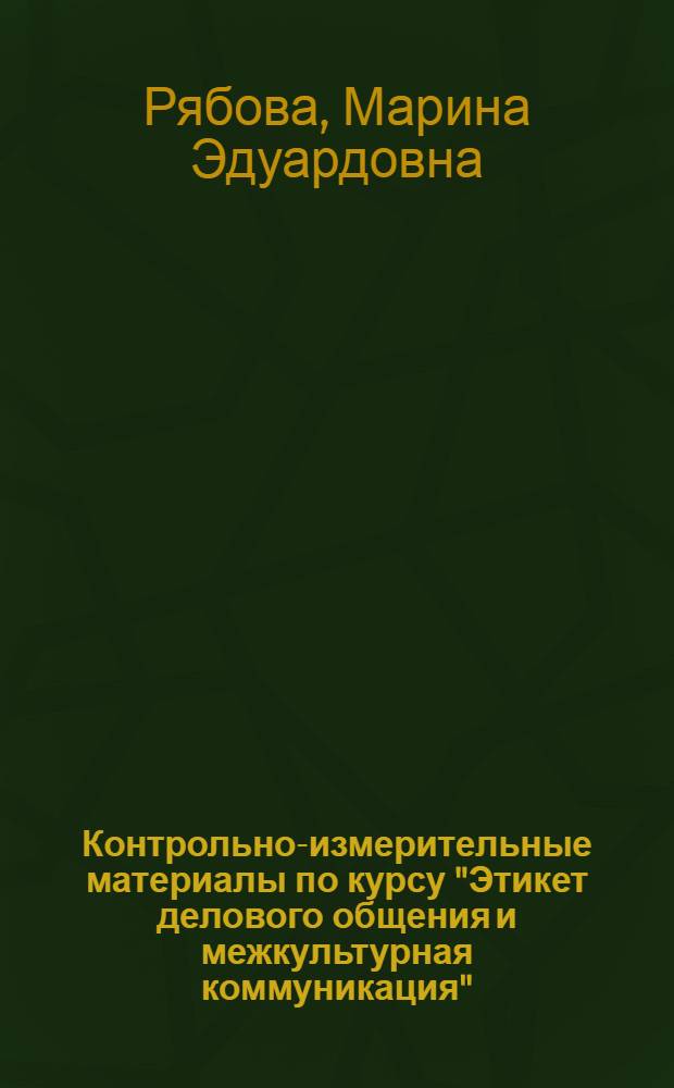 Контрольно-измерительные материалы по курсу "Этикет делового общения и межкультурная коммуникация" : учебно-методическое пособие : для студентов институтов и факультетов иностранных языков