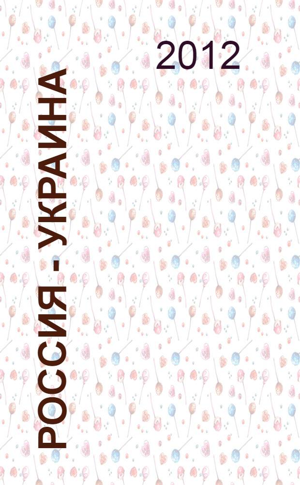 Россия - Украина: гуманитарные и экономические основы стратегического партнерства. Шаги к модернизационному альянсу? : сборник докладов международной научной конференции, 2 июня 2011 г