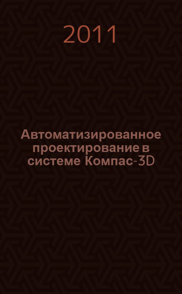 Автоматизированное проектирование в системе Компас-3D : методические указания к лабораторным работам