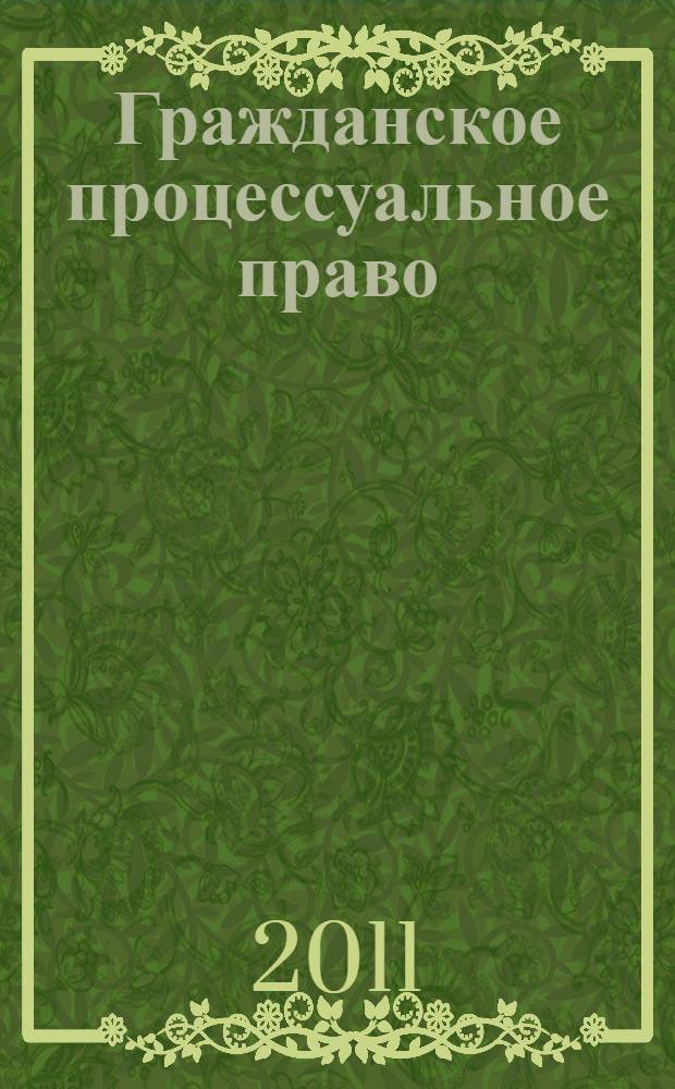Гражданское процессуальное право: практикум