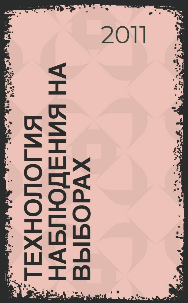 Технология наблюдения на выборах : методические рекомендации