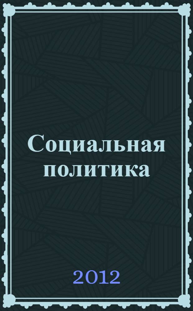 Социальная политика : учебное пособие : для студентов, обучающихся по специальности "Социальная работа"