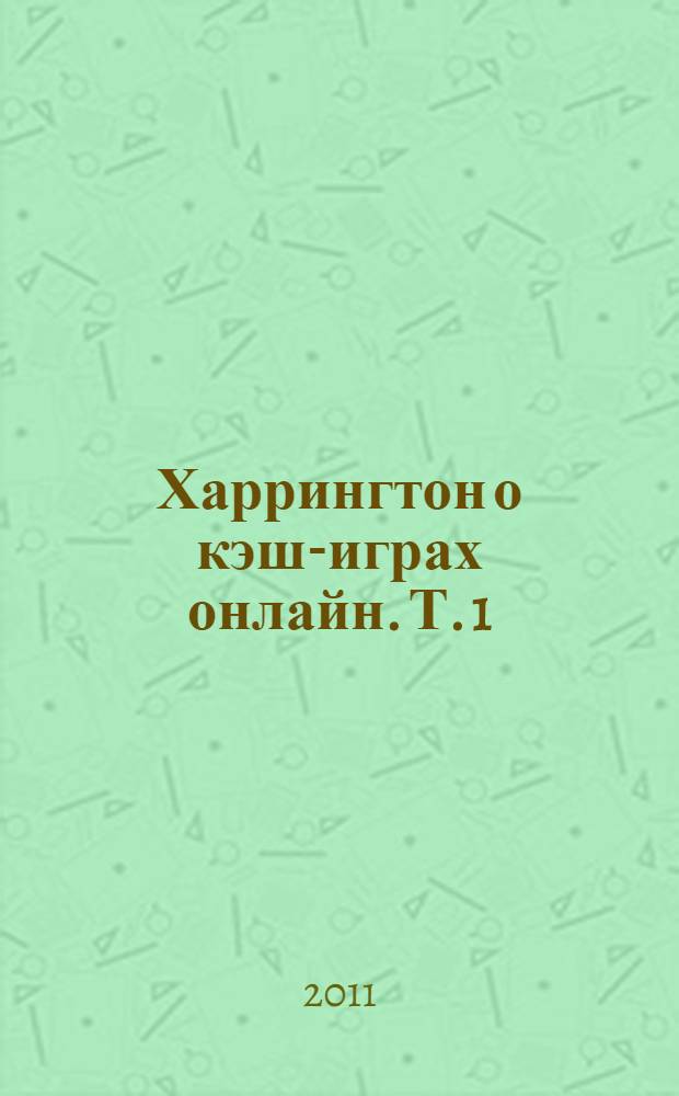 Харрингтон о кэш-играх онлайн. Т. 1