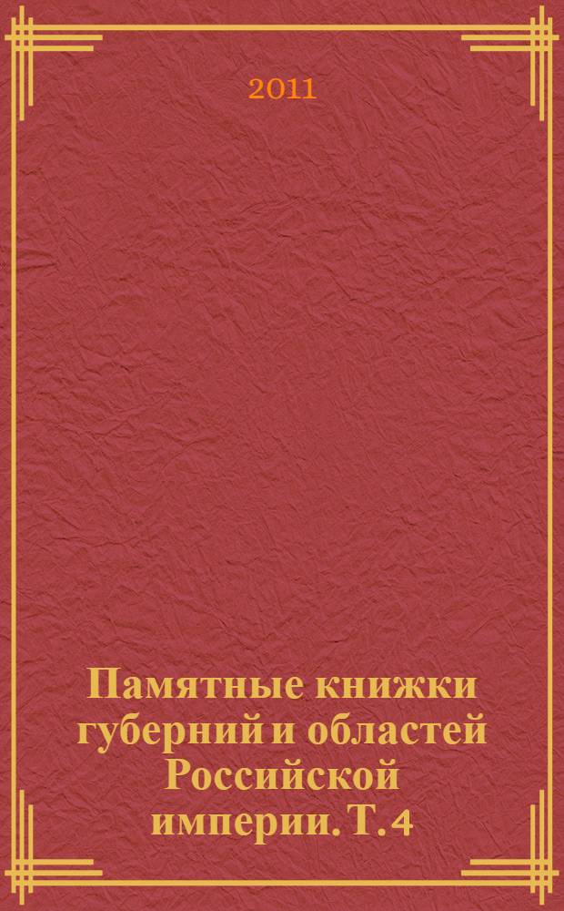 Памятные книжки губерний и областей Российской империи. Т. 4 : Черноземный центр