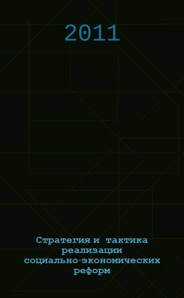 Стратегия и тактика реализации социально-экономических реформ: региональный аспект. [Ч. 1