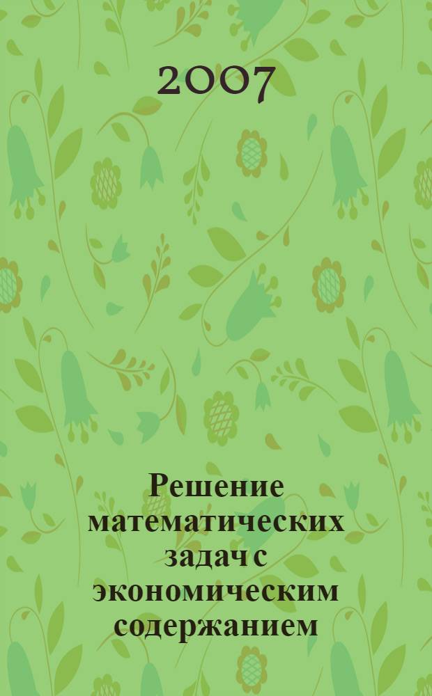 Решение математических задач с экономическим содержанием : монография