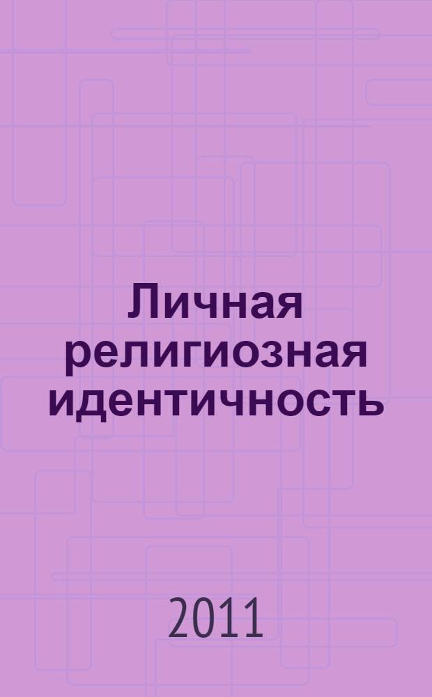 Личная религиозная идентичность: формирование, социокультурная реализация (на материалах творчества С.И. Фуделя) : монография