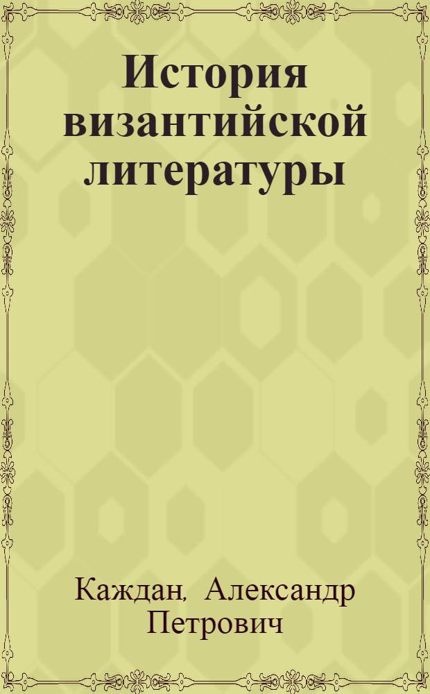 История византийской литературы (850-1000 гг.) : эпоха византийского энциклопедизма
