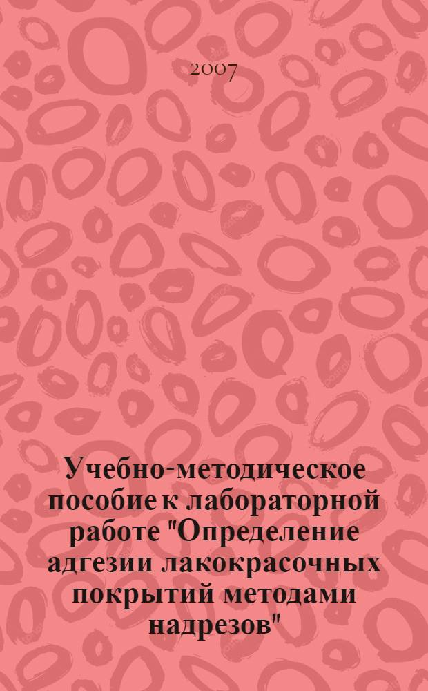 Учебно-методическое пособие к лабораторной работе "Определение адгезии лакокрасочных покрытий методами надрезов"