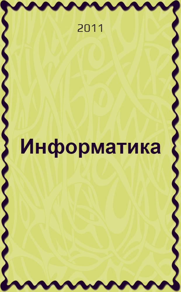 Информатика : курс лекций