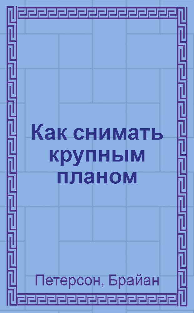Как снимать крупным планом : сила макросъемки