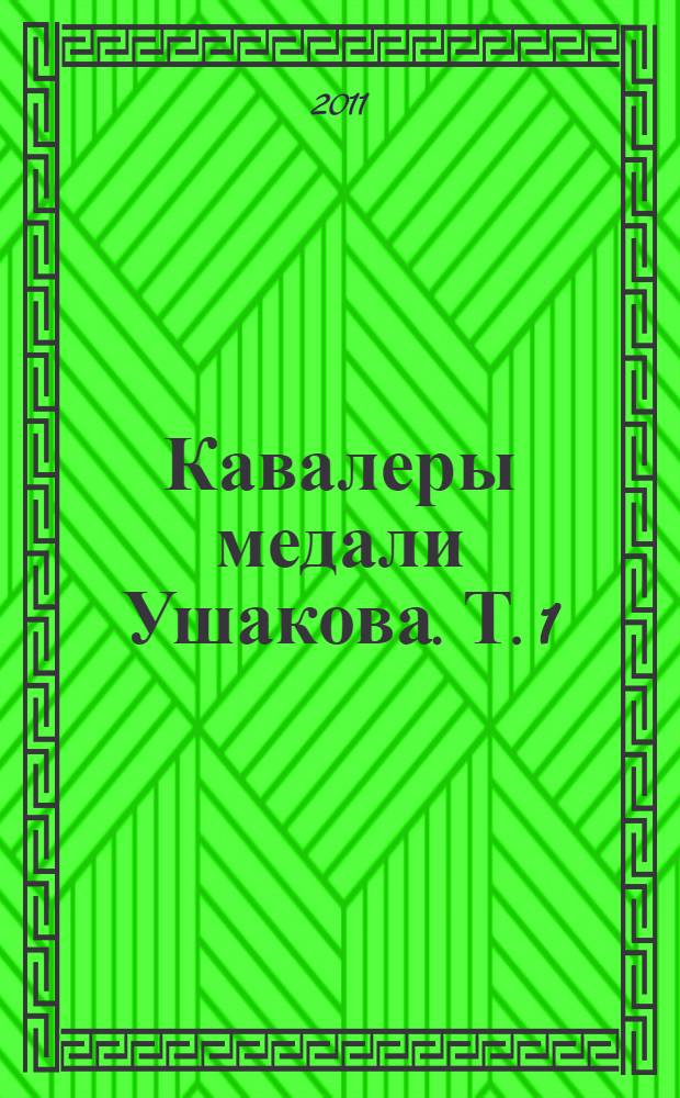 Кавалеры медали Ушакова. [Т. 1]
