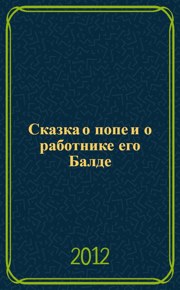 Сказка о попе и о работнике его Балде : сказка в стихах : для чтения родителями детям