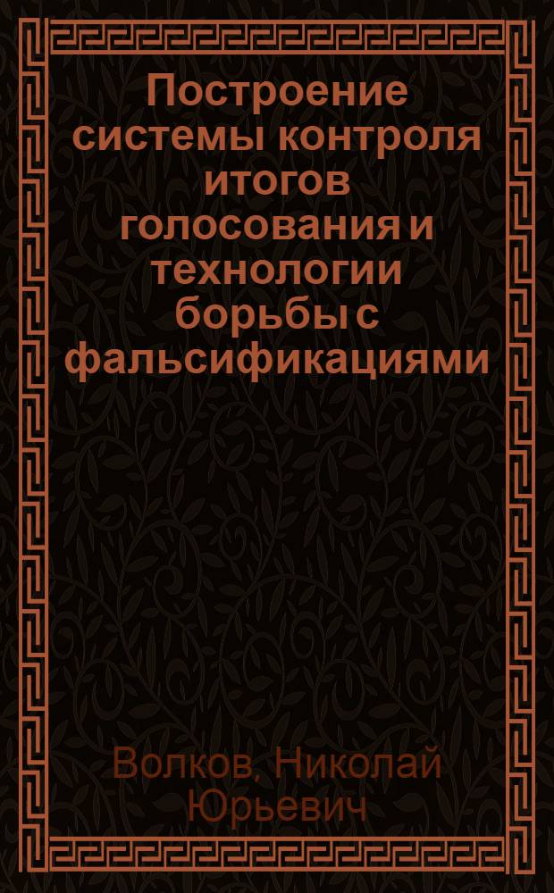 Построение системы контроля итогов голосования и технологии борьбы с фальсификациями : методические рекомендации