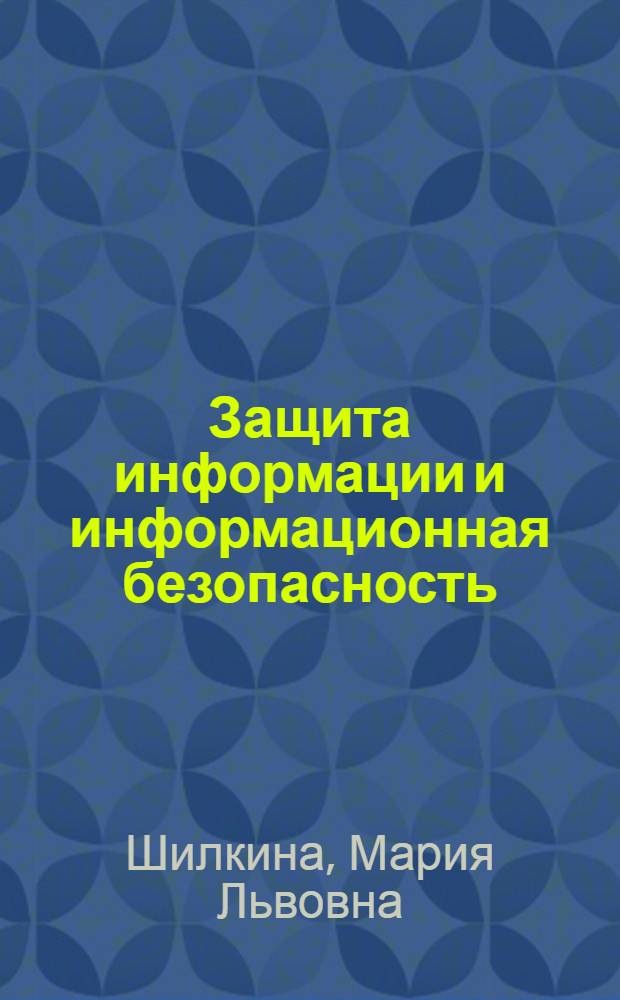 Защита информации и информационная безопасность : текст лекций для студентов всех специальностей