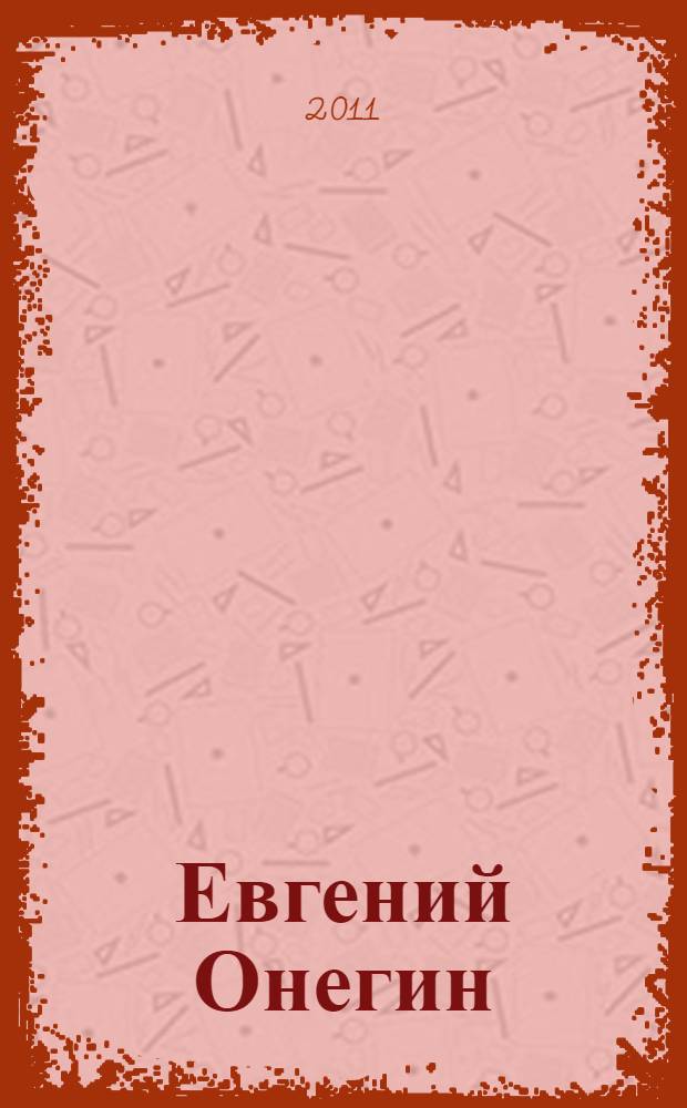 Евгений Онегин : роман в стихах