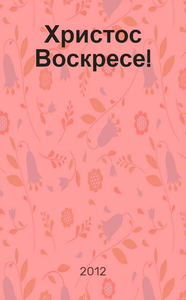 Христос Воскресе! : Святая Пасха в вопросах и ответах
