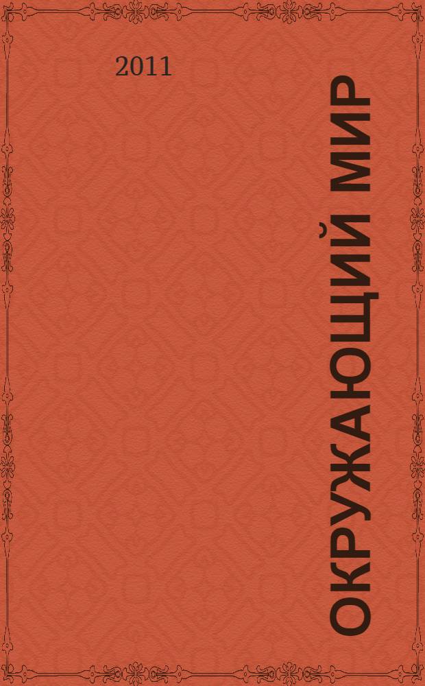 Окружающий мир : 3 класс : учебник : в 2 ч