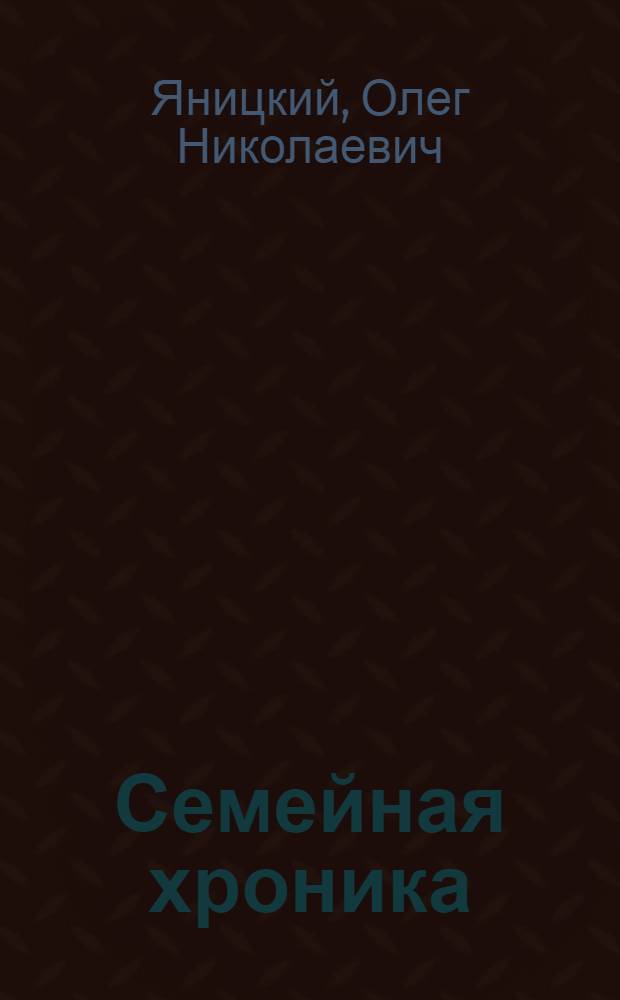 Семейная хроника (1852-2002)