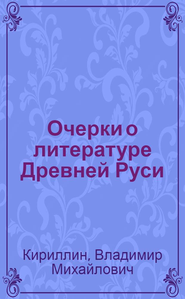 Очерки о литературе Древней Руси : материалы для истории русской патрологии и агиографии