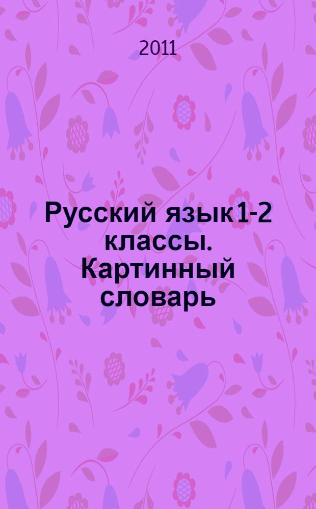Русский язык 1-2 классы. Картинный словарь