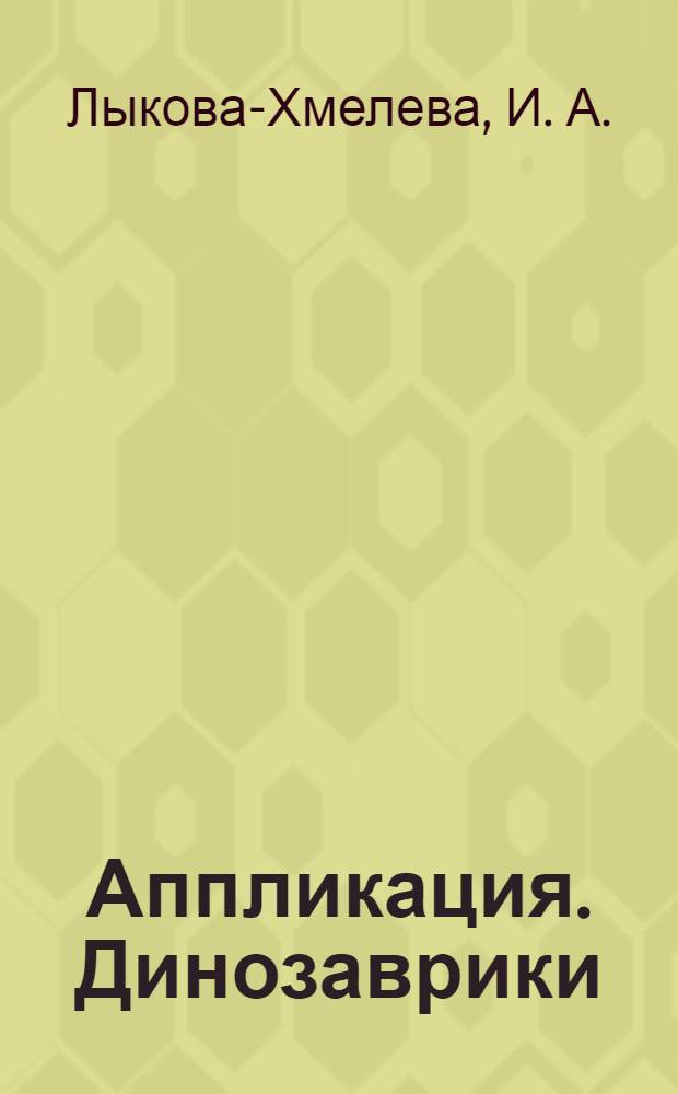 Аппликация. Динозаврики : демонстрационный материал. 4-7 лет