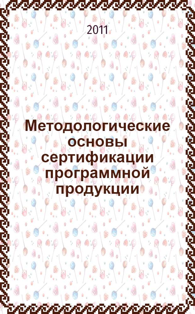 Методологические основы сертификации программной продукции