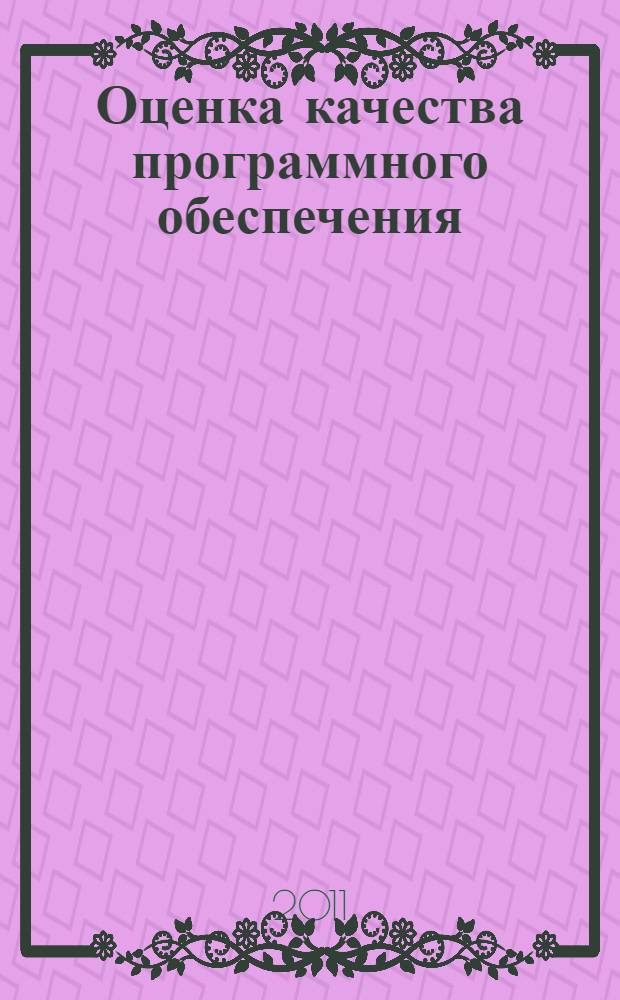 Оценка качества программного обеспечения