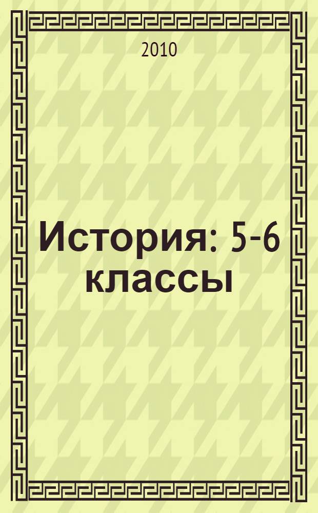 История : 5-6 классы